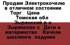 Продам Электрокочелю в отличном состоянии! Торг › Цена ­ 3 500 - Томская обл., Зырянский р-н, Зырянское с. Дети и материнство » Качели, шезлонги, ходунки   